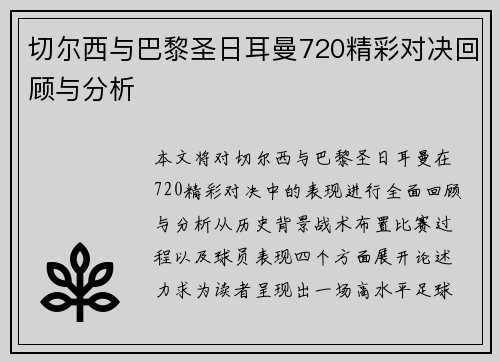 切尔西与巴黎圣日耳曼720精彩对决回顾与分析