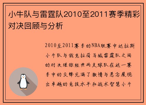 小牛队与雷霆队2010至2011赛季精彩对决回顾与分析