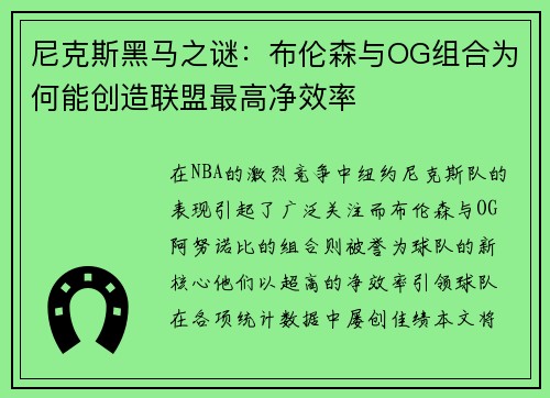 尼克斯黑马之谜：布伦森与OG组合为何能创造联盟最高净效率