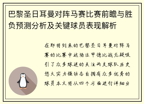 巴黎圣日耳曼对阵马赛比赛前瞻与胜负预测分析及关键球员表现解析